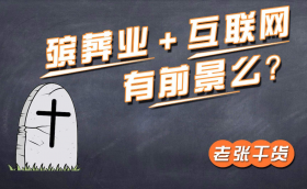 “互聯(lián)網(wǎng)+殯葬” 讓管理更安全服務(wù)更便捷